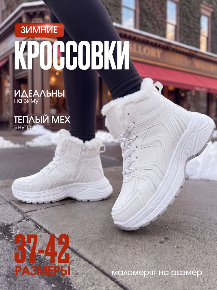 Кроссовки Зимние #1