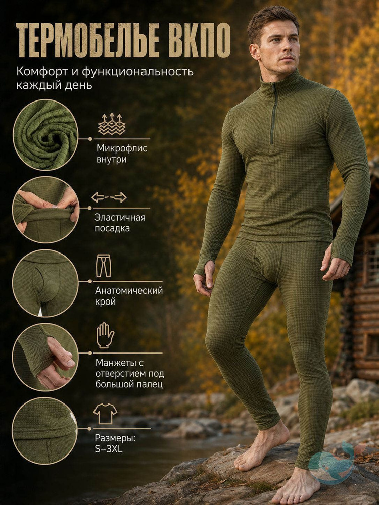 Комплект термобелья #1
