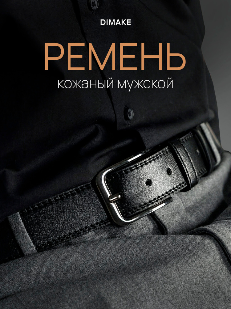 DIMAKE Ремень #1