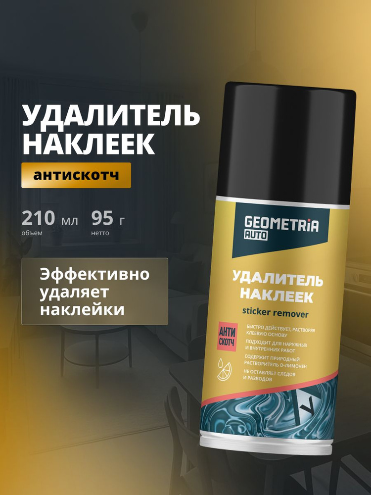 Удалитель наклеек GEOMETRIA, 210 мл / 6012 #1