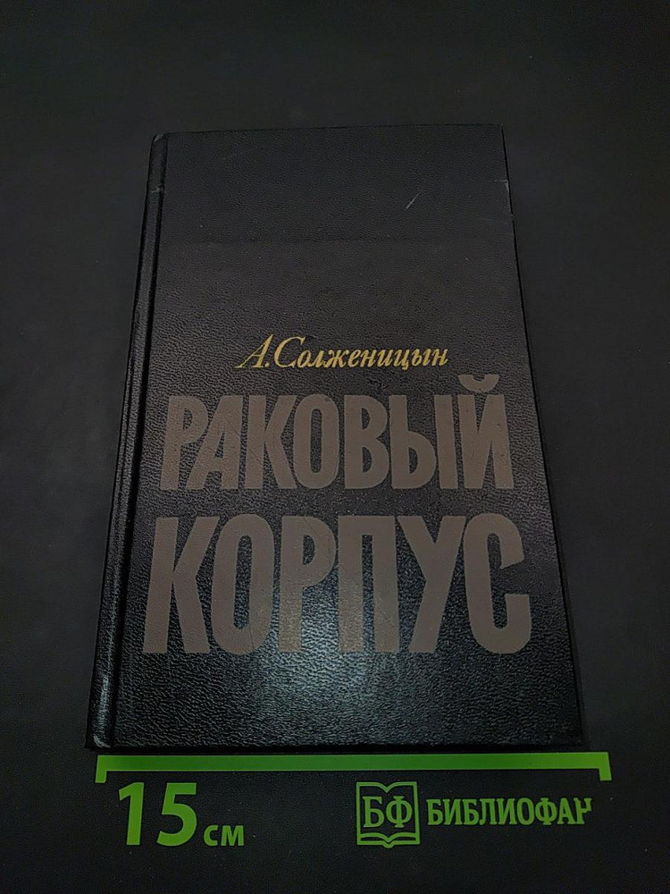 Раковый корпус | Книга б/у #1