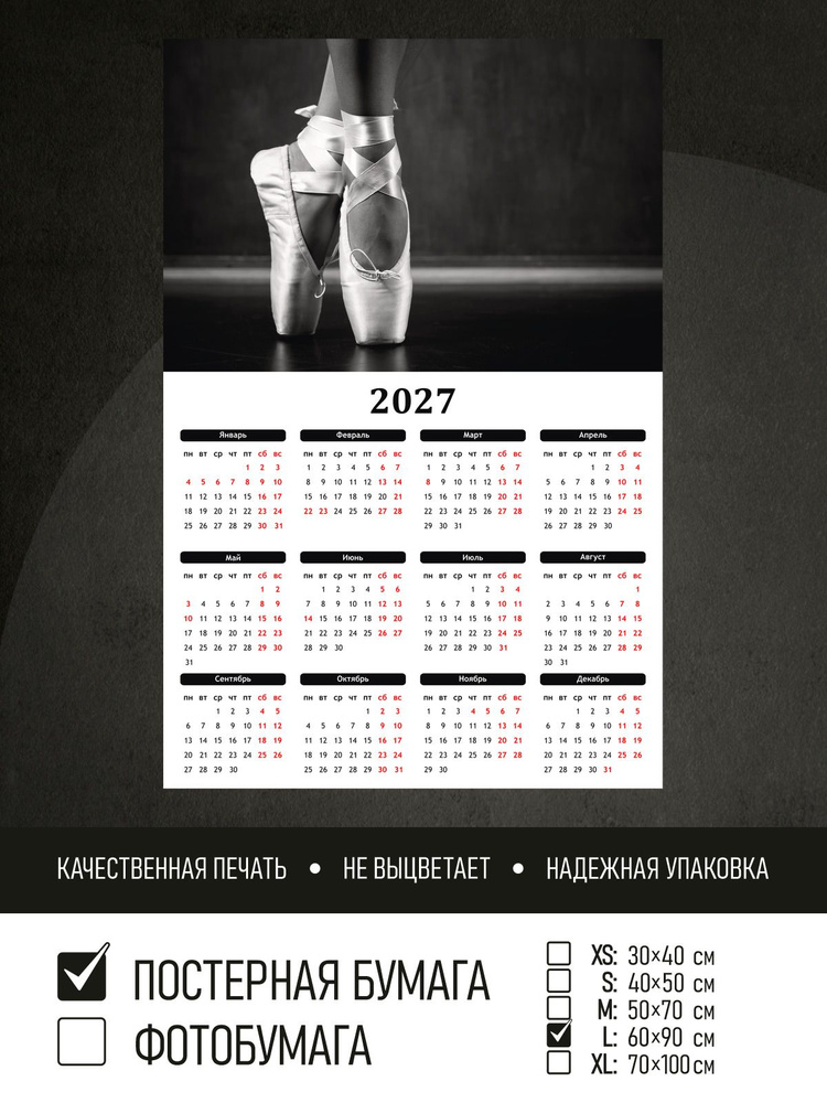 Календарь 2027 на стену Балет, 60х90 см ПолиЦентр #1