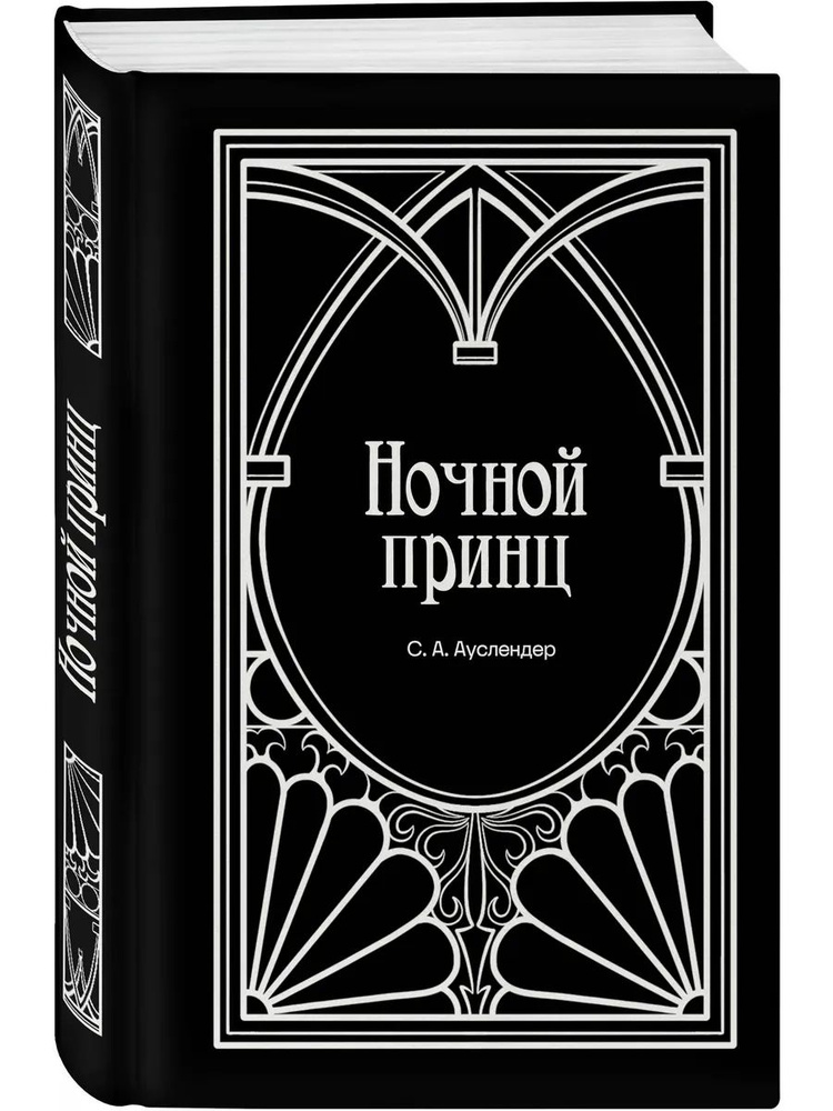 Ночной принц #1