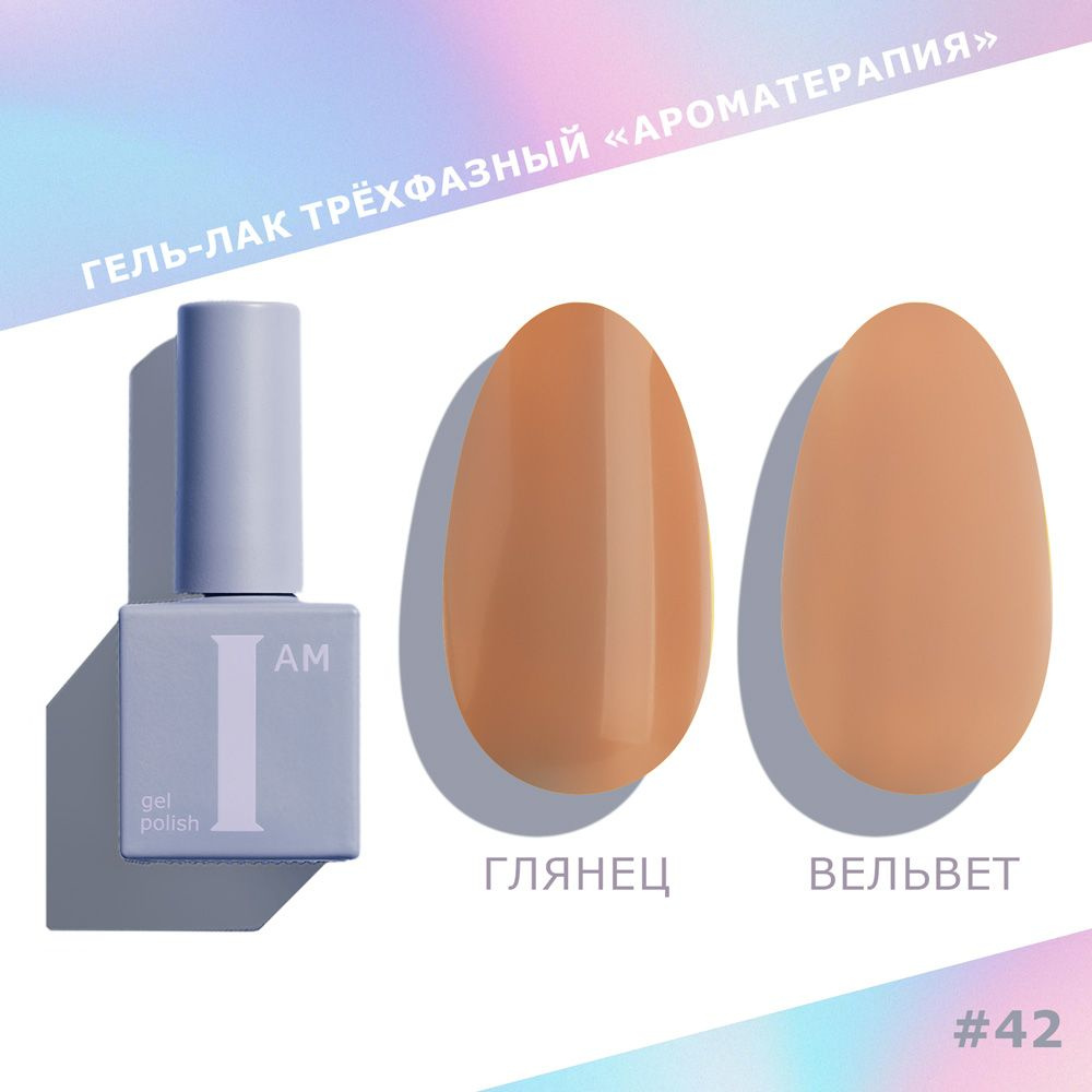 I am, Choco - гель-лак для ногтей трехфазный "Ароматерапия" №042, 9 мл #1