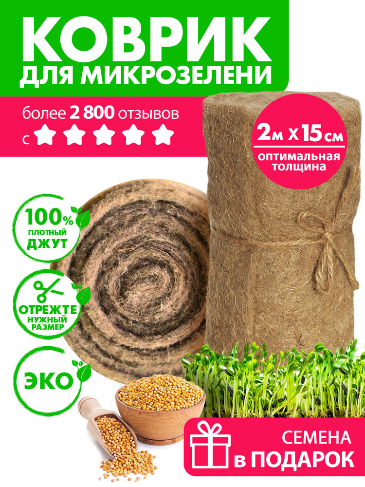 Коврик для микрозелени джутовый #1