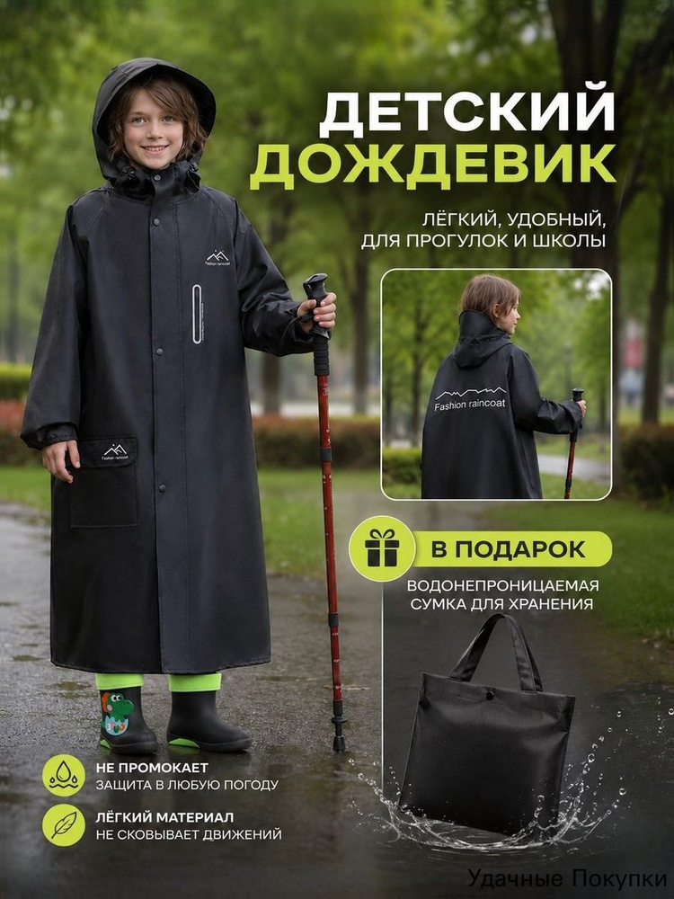 Дождевик #1