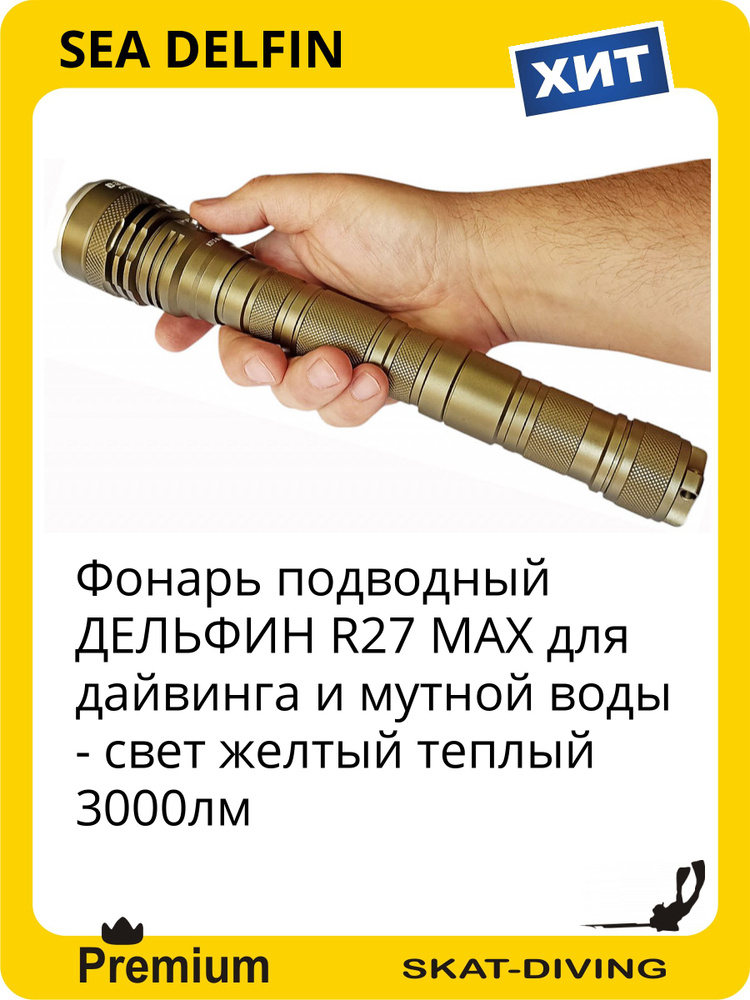 Фонарь подводный ДЕЛЬФИН R27 MAX для дайвинга и мутной воды - свет желтый теплый 3000лм, SEA DELFIN для #1