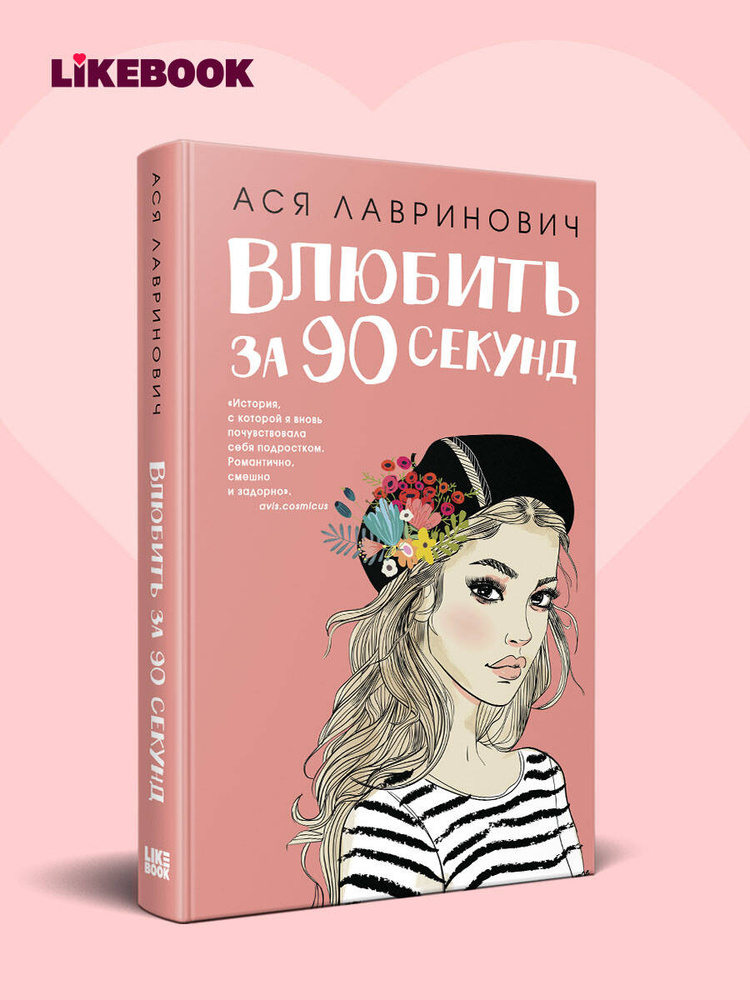 Влюбить за 90 секунд. Ася Лавринович. Книги про любовь | Лавринович Ася #1