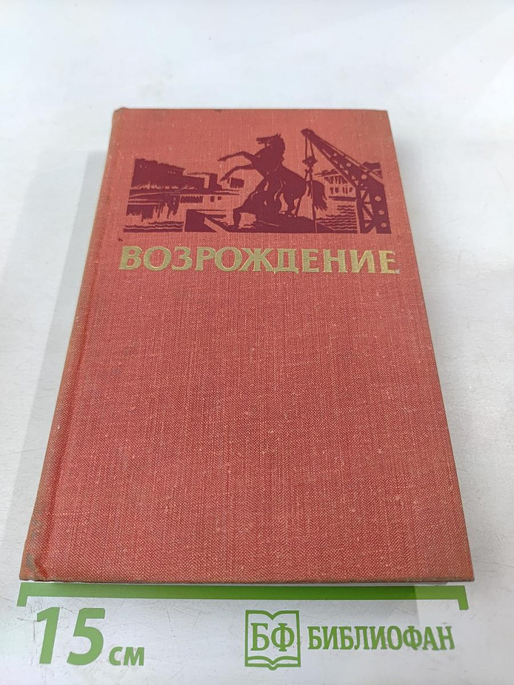 Возрождение: воспоминания, очерки и документы о восстановлении Ленинграда | Книга б/у #1