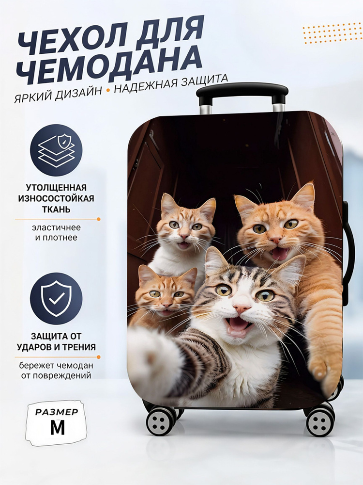 Чехол для чемодана #1