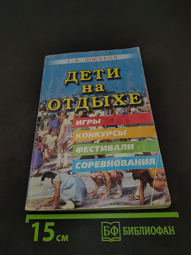 Дети на отдыхе. Прикладная "энциклопедия" | Книга б/у #1
