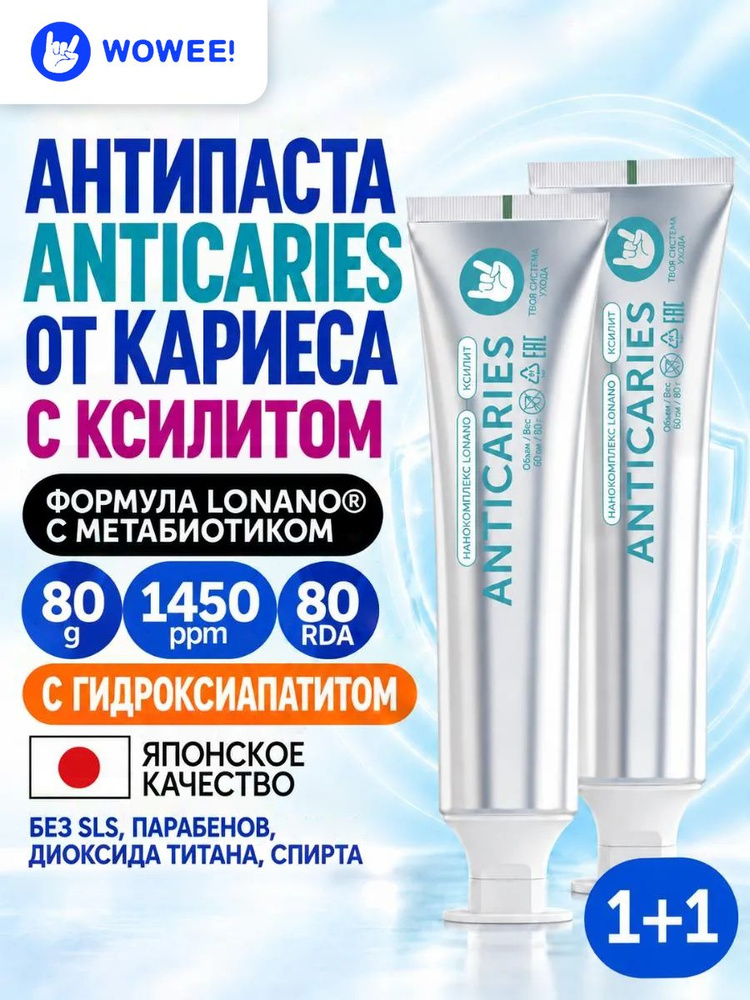 Зубная паста с тройной защитой от кариеса, WOWEE (ВАУВИ) ANTICARIES, 2 шт. х 80 г. #1