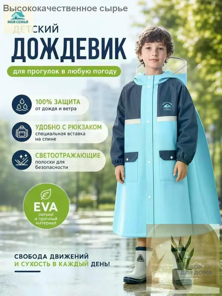 Дождевик #1