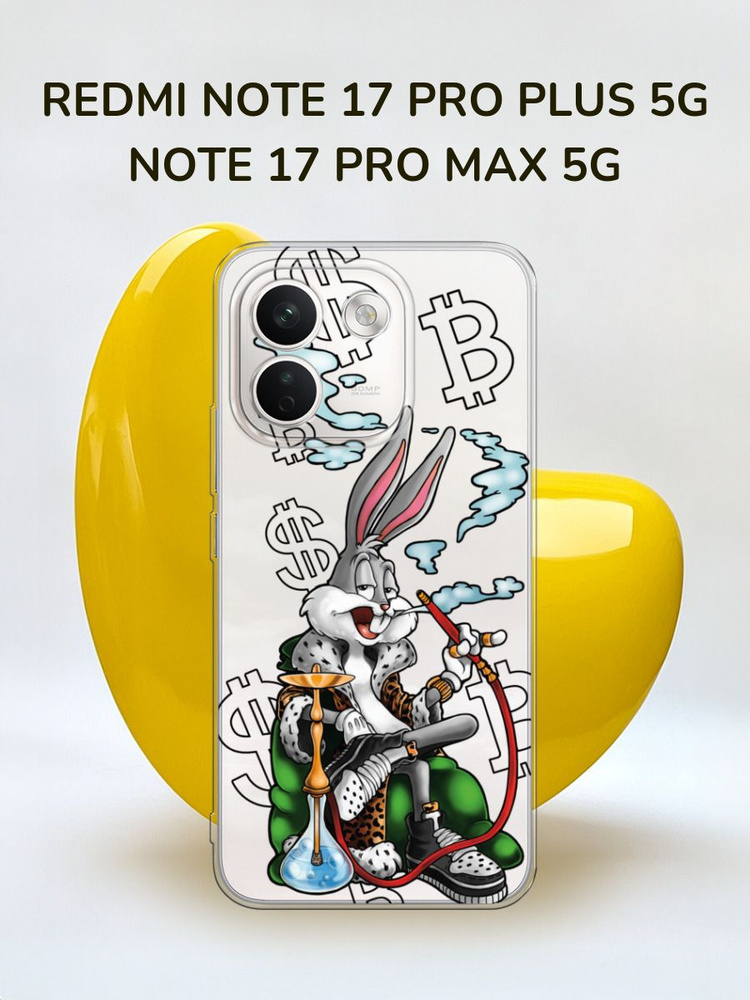 Чехол на Редми Нот 17 Про Плюс 5G/17 Про Макс 5G, прозрачный #1