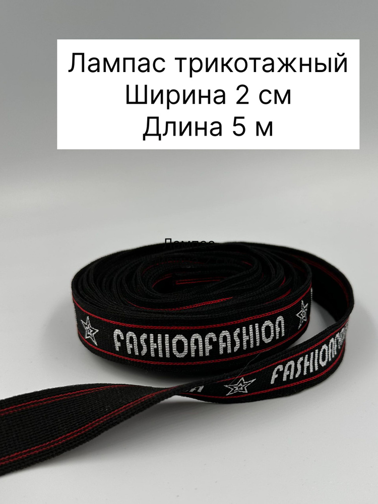 Лампас #1