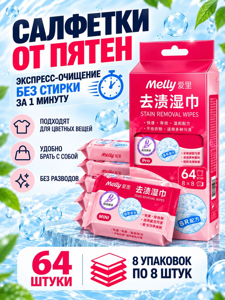 Салфетки от пятен на одежде, влажные пятновыводящие, 64 шт. #1