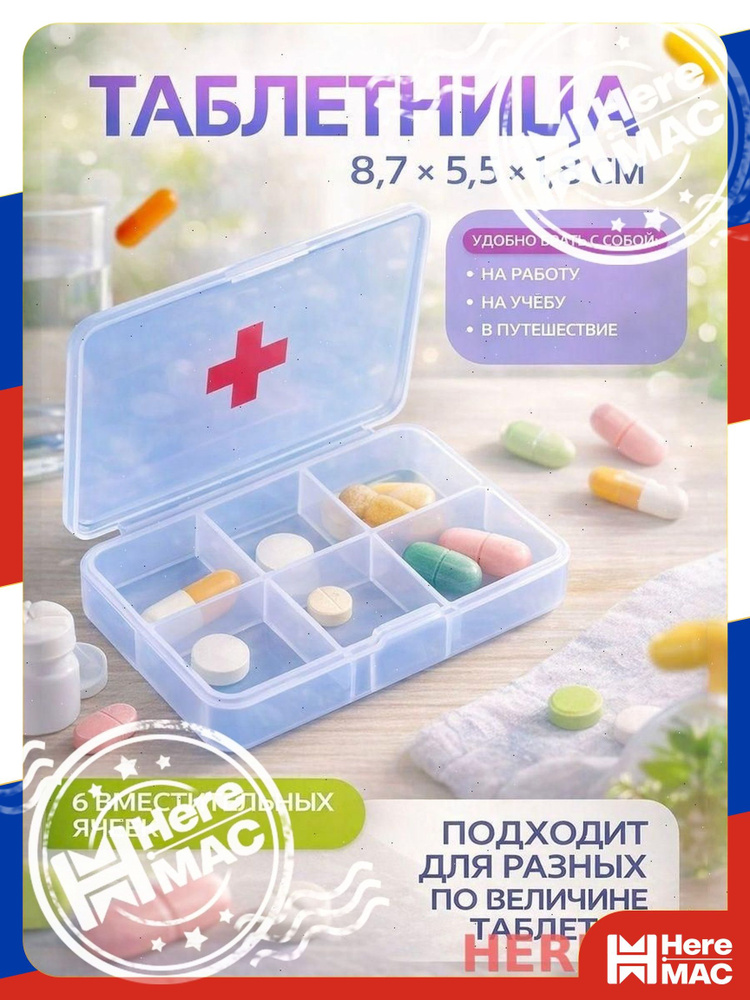Таблетница HereMac #1