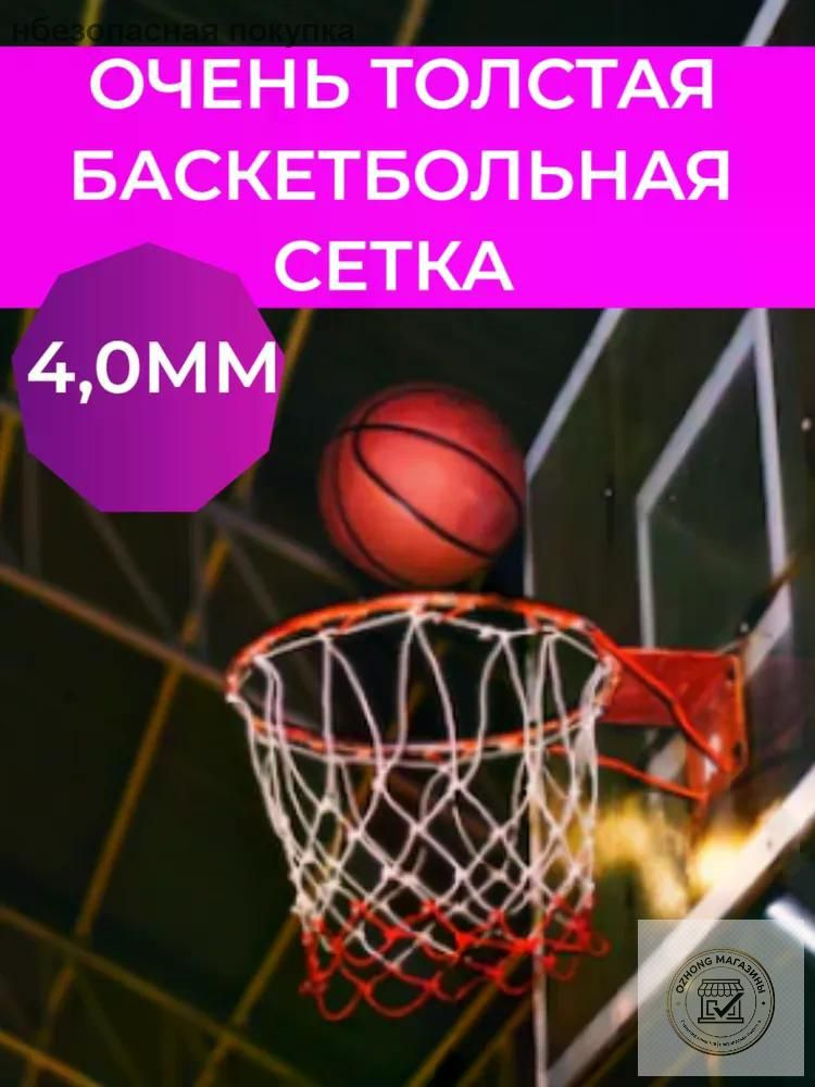 Сетка баскетбольная #1
