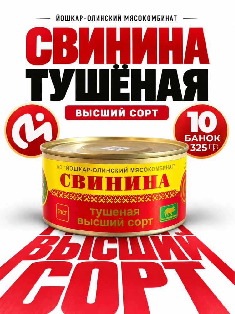 Свинина тушеная высший сорт Йошкар-Ола , 10 банок по 325 г #1