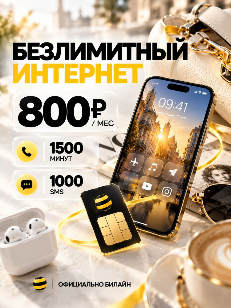 Сим карта Билайн безлимитный интернет #1