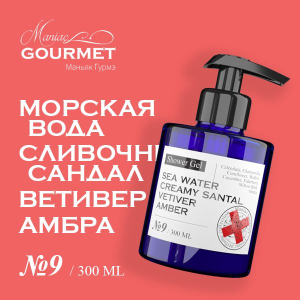 Гель для душа парфюмированный увлажняющий Maniac Gourmet №9 Морская вода, Сливочный сандал, Ветивер, #1