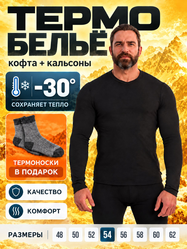 Комплект термобелья #1