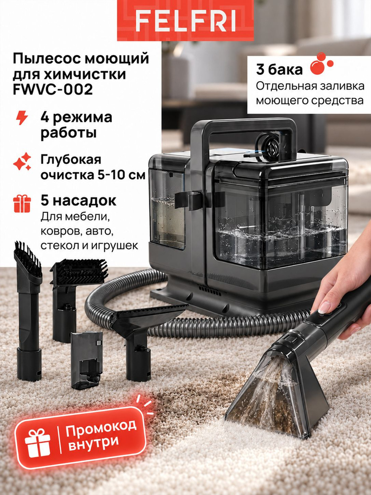 Моющий пылесос для мебели и ковров FELFRI FWVC-002, 600 Вт, 3 бака, режим пены, 5 насадок #1