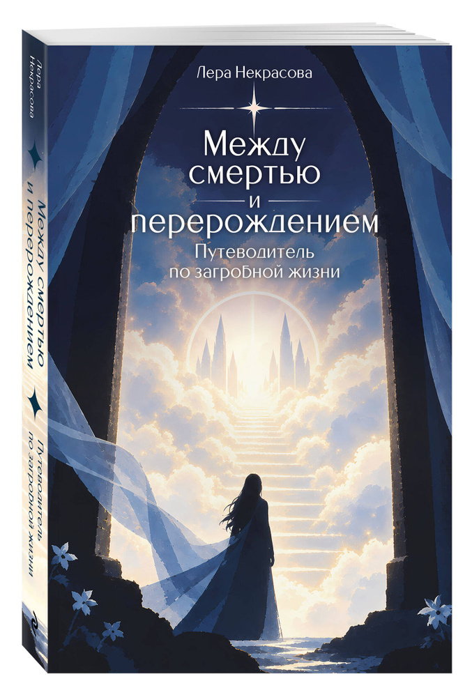 Между смертью и перерождением. Путеводитель по загробной жизни | Некрасова Лера #1