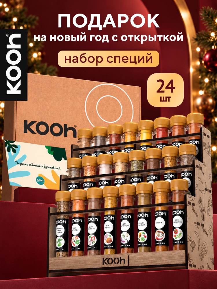Подарочный набор специй Kooh, специи и приправы на подставке, 24 шт / Подарки на Новый год 2027 коллегам #1