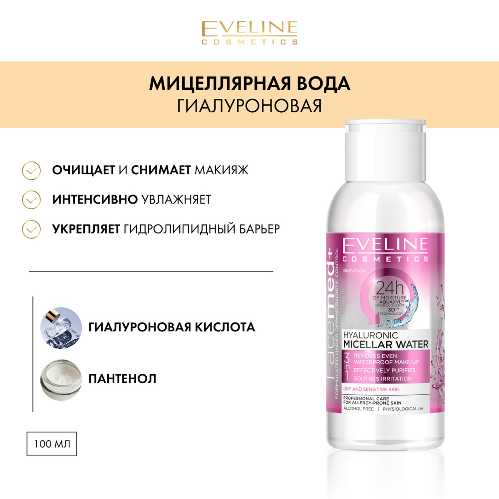 EVELINE FACEMED+ Мицеллярная вода ГИАЛУРОНОВАЯ 3в1 100мл - купить с ...