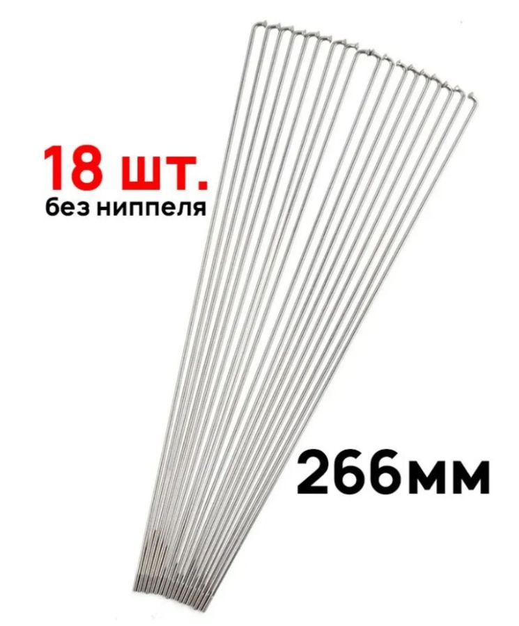 Комплект спиц без ниппеля (18шт) Richman, длина 266мм, толщина 14G (2мм), нержавеющая сталь  #1