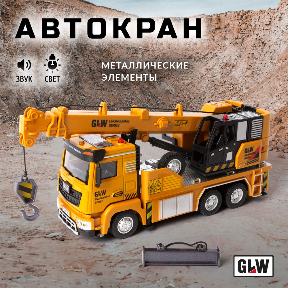 Машинка игрушка для мальчика автокран GLW 5538