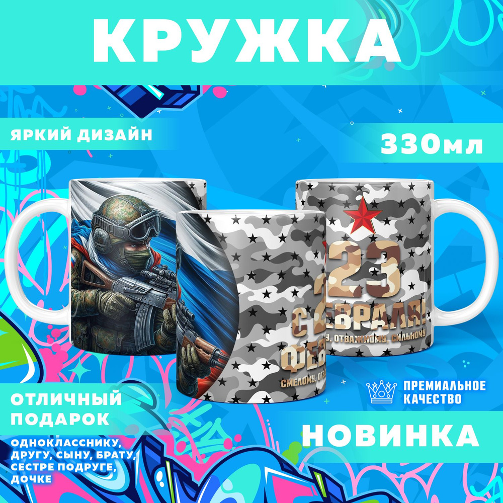 Кружка "23 Февраля / С днём защитника отечества", 330 мл, 1 шт #1
