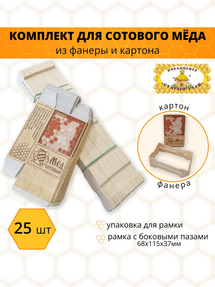 Комплект для сотового меда из фанеры и картона, 25 шт - купить с ...
