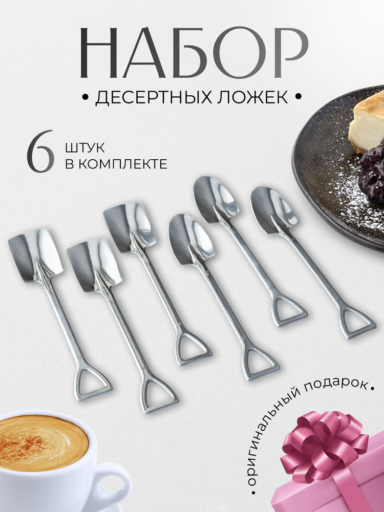 Набор десертных ложек 6 шт, Ложка лопата для чая и кофе, Набор столовых ...