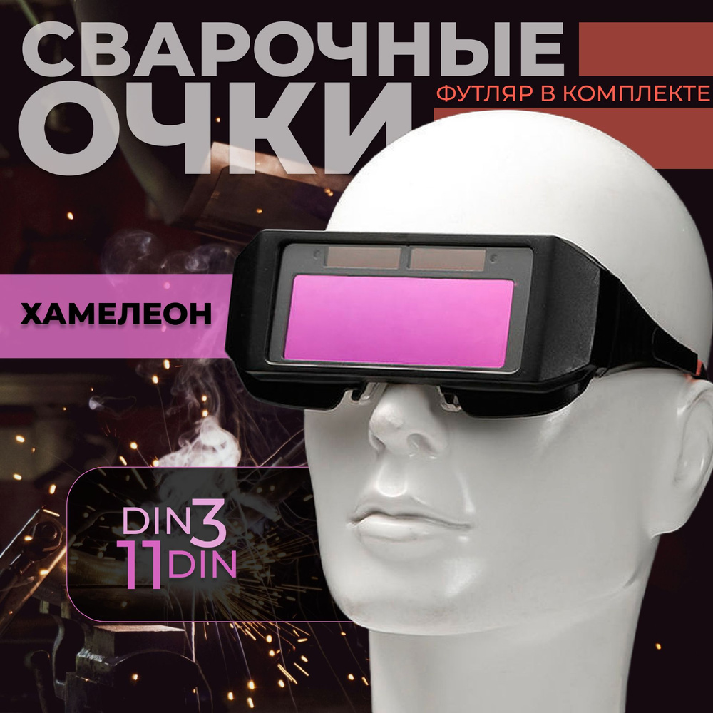 Очки сварочные хамелеон, с автоматическим затемнением - купить с ...