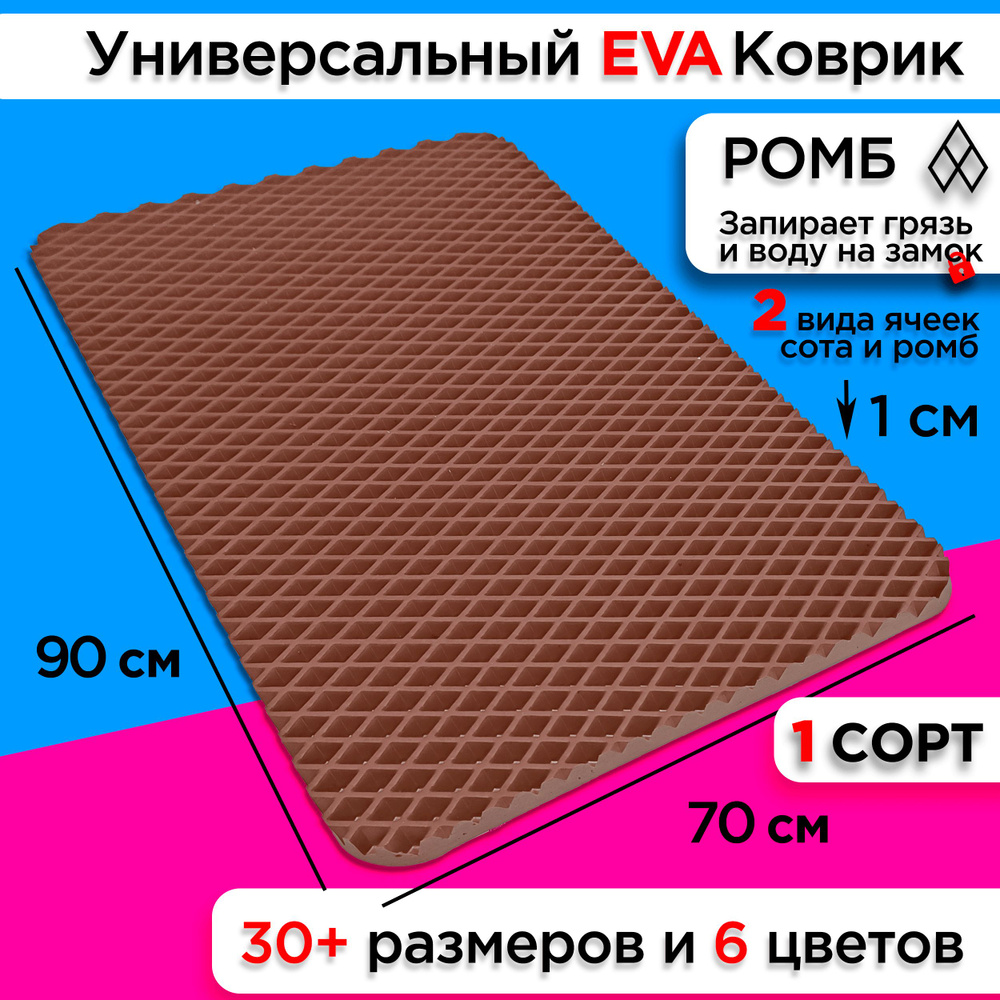 Коврик придверный EVA 90 х 70 см грязезащитный входной в прихожую  износостойкий ковер на пол под обувь на кухню в шкаф