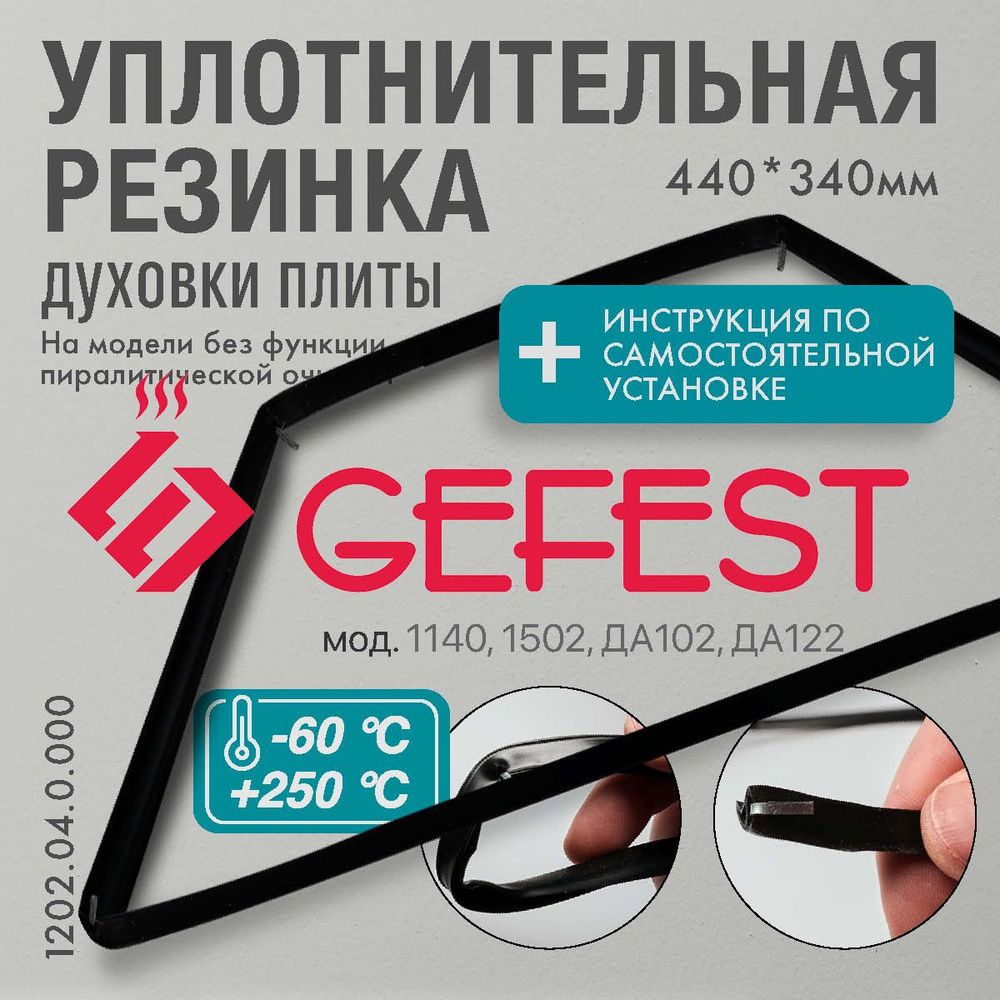 GEFEST 1140 1502 ДА102 ДА122 / Уплотнитель дверки духовки О-образный 440*340мм  #1