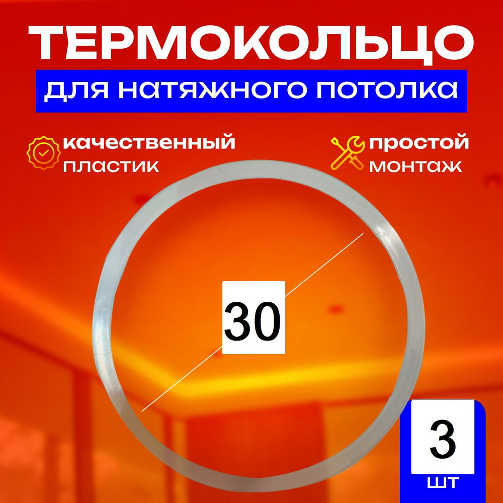 Термокольцо протекторное, прозрачное для натяжного потолка d 30 мм, 3 шт  #1