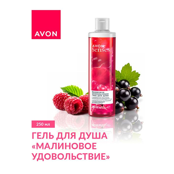 Avon Гель для душа "Малиновое удовольствие", 250 мл #1