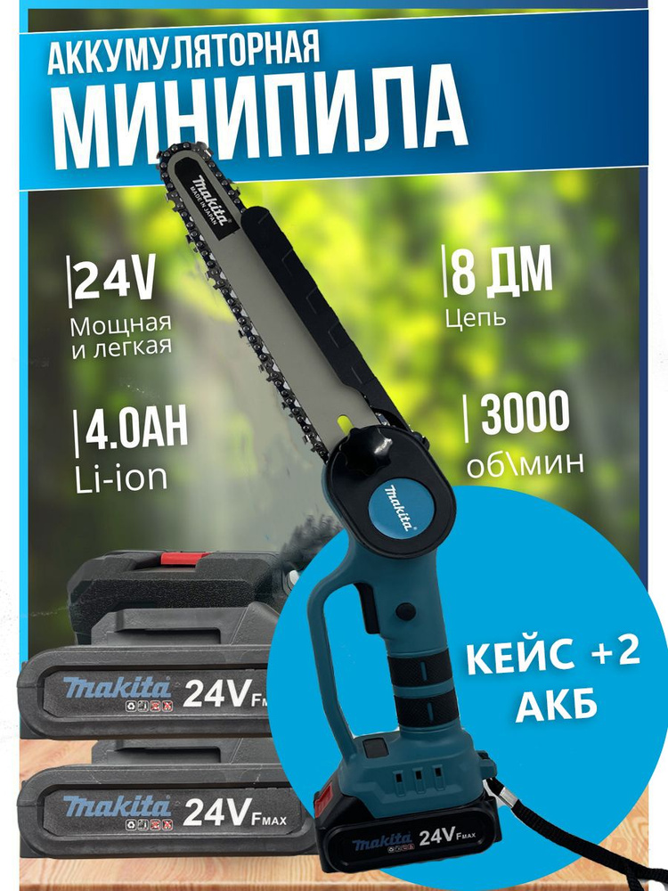 Мини пила цепная аккумуляторная 24V - купить с доставкой по выгодным ...