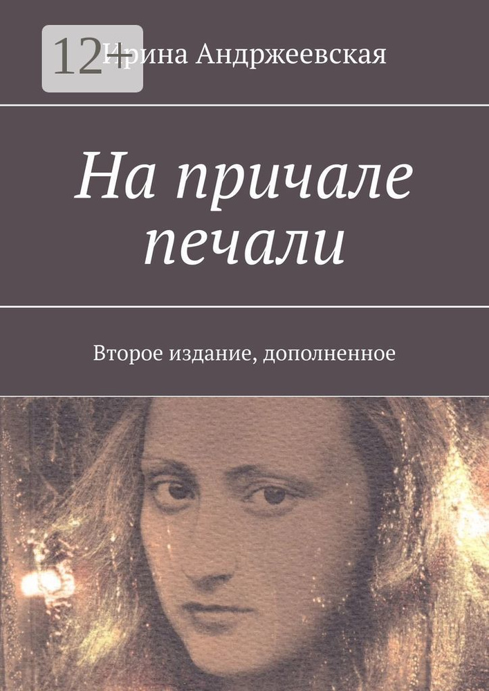 На причале печали. Второе издание, дополненное | Ирина Юрьевна Андржеевская #1