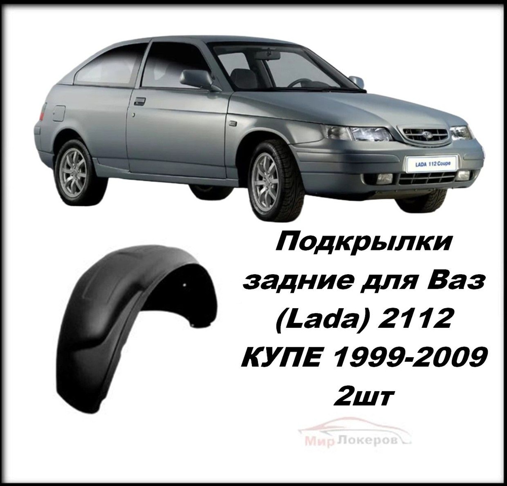 Подкрылки-Локеры задние для Ваз (Lada) 2112 КУПЕ, Лада 21123 2шт купить по  низкой цене в интернет-магазине OZON (1407263865)