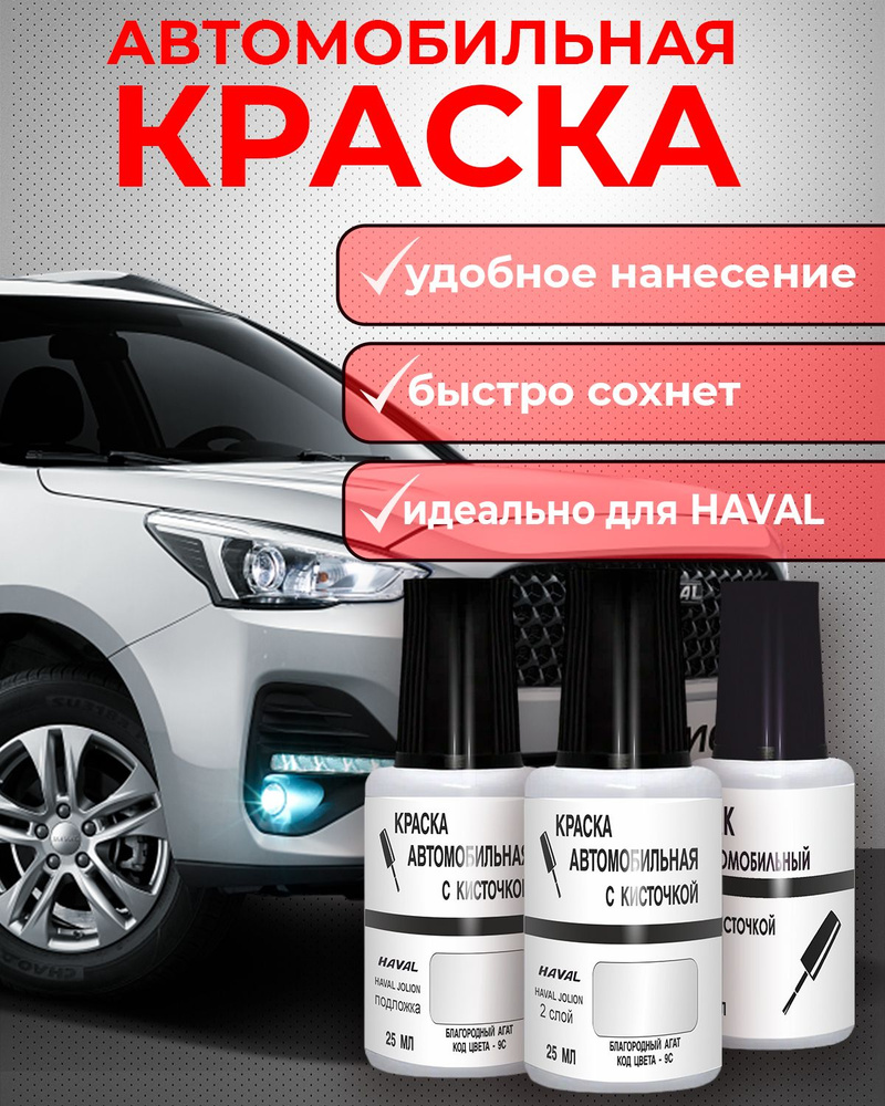 Краска для сколов во флаконе с кисточкой HAVAL JOLION код цвета 9С  Благородный агат, Белый перламутр+Лак