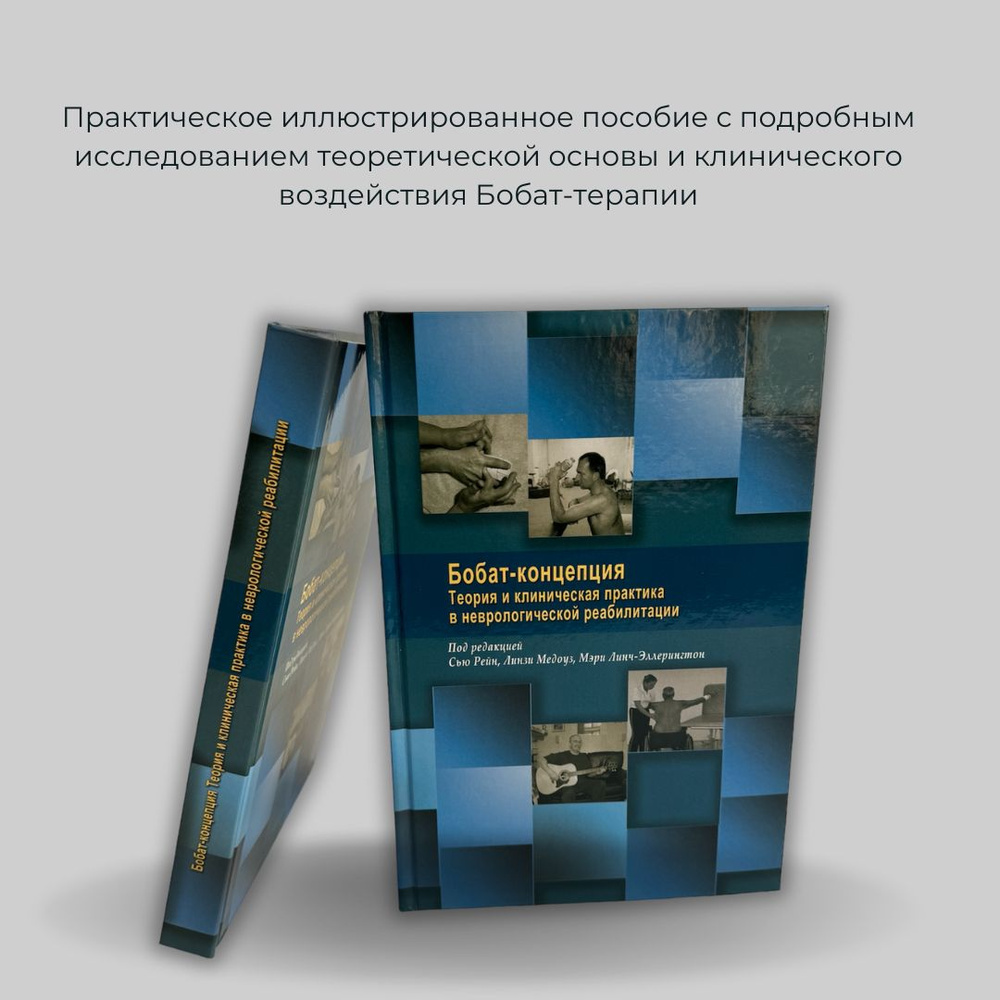 Книга "Бобат - концепция". Теория и клиническая практика в неврологической реабилитации  #1