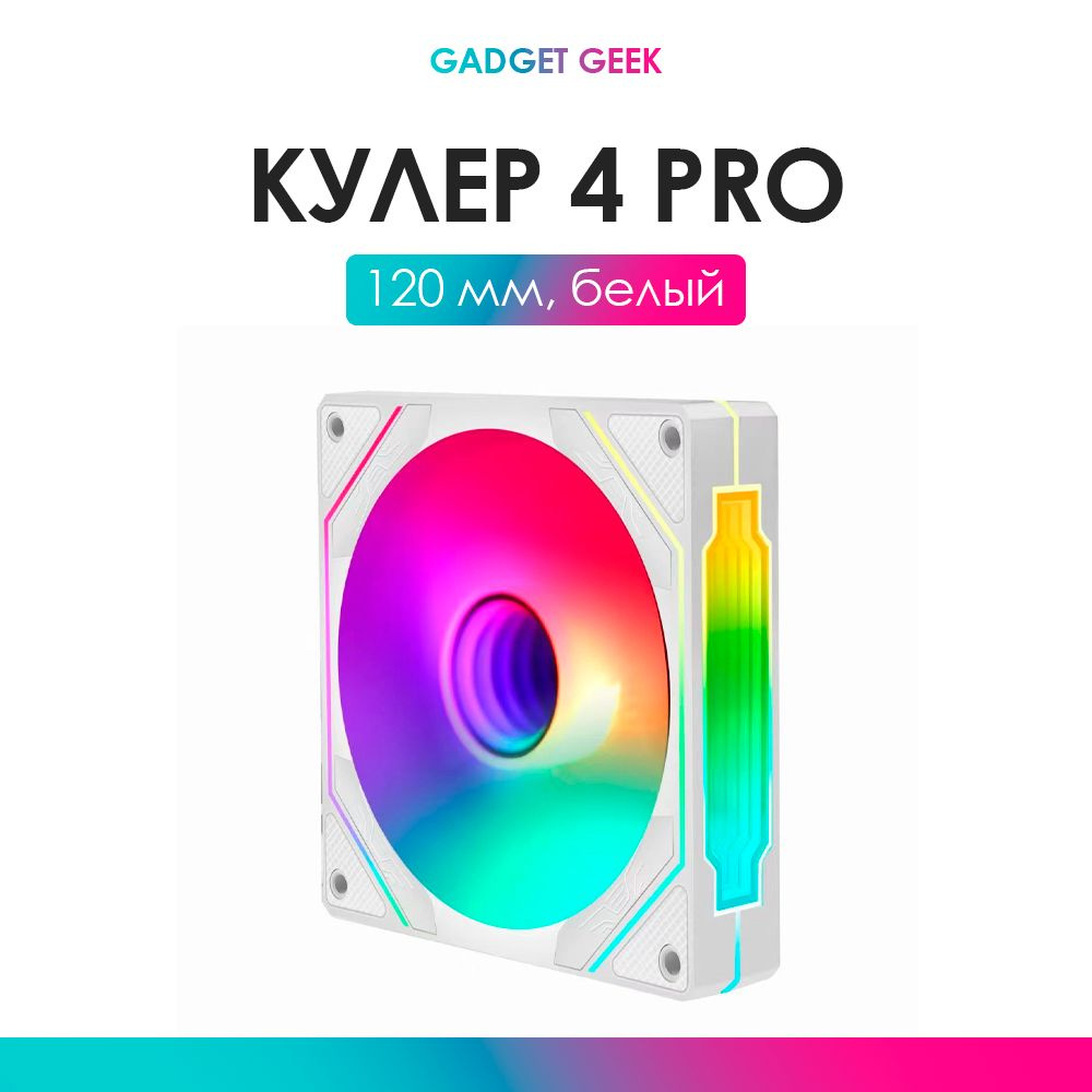 Кулер для корпуса ПК ARGB 4 Pro 120 мм белый. 3-pin 4-pin 22dB ...