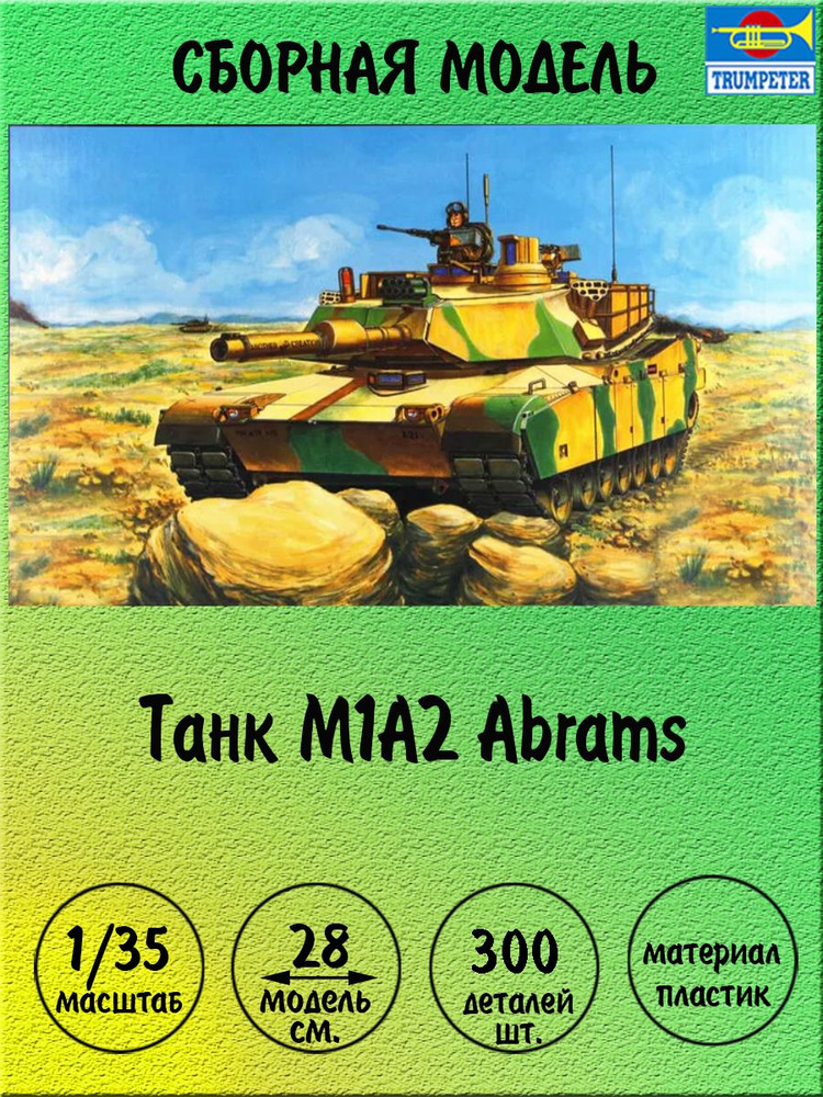 M1A2 Abrams сборная модель танка 1:35 Trumpeter 00337 - купить с ...