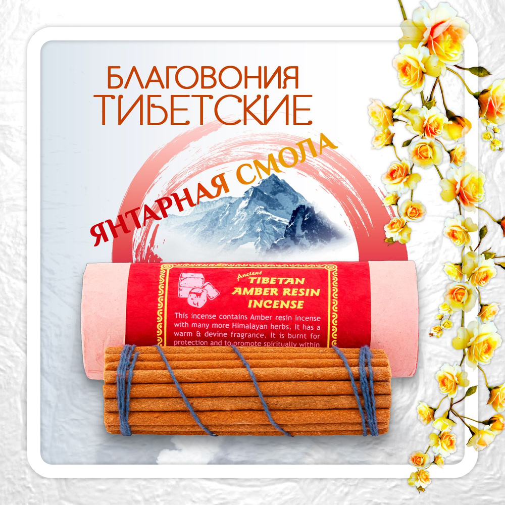 Благовоние Tibetan Amber Resin Incense / янтарная смола, 30 палочек по 11 см  #1