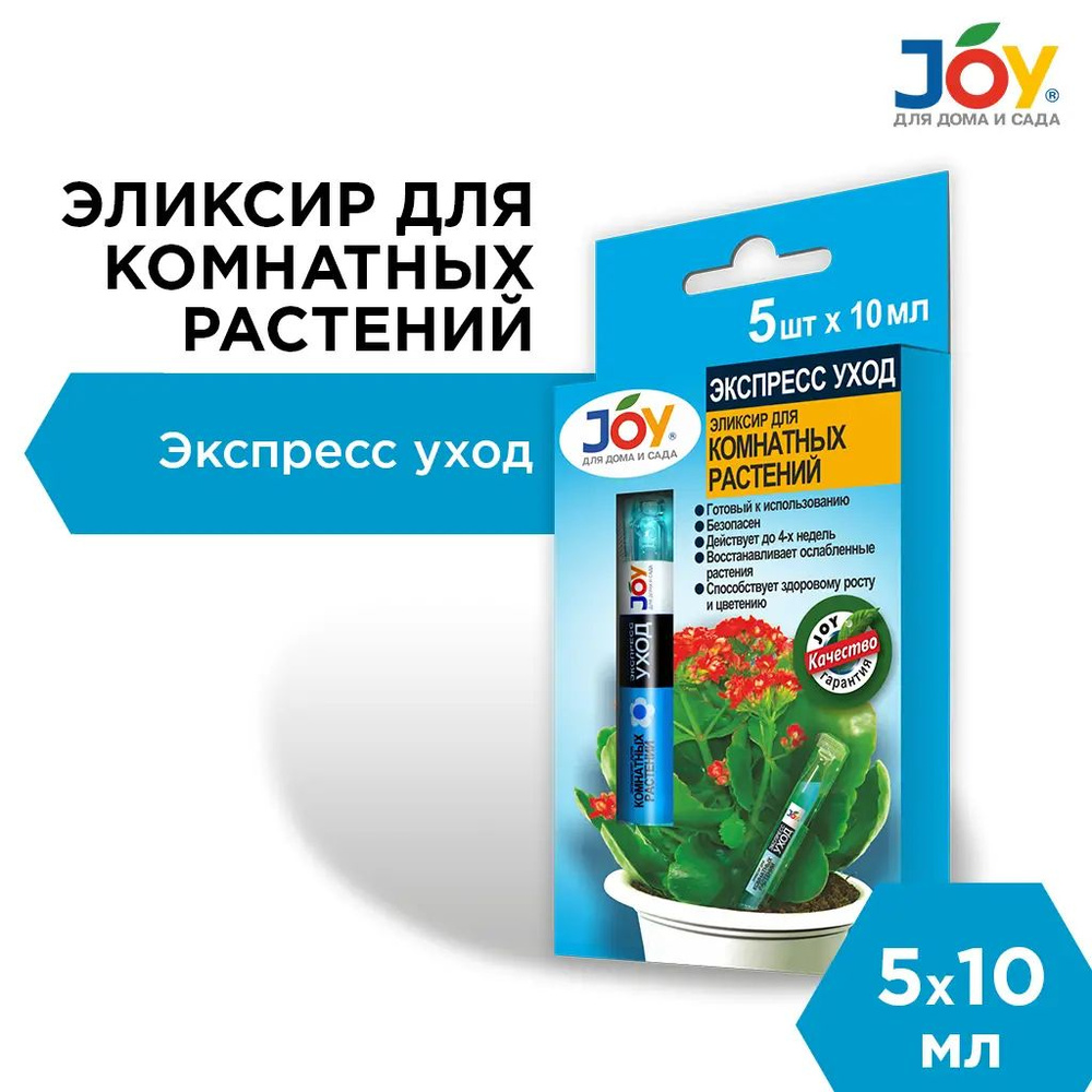 JOY Удобрение,50мл - купить с доставкой по выгодным ценам в  интернет-магазине OZON (1407685371)