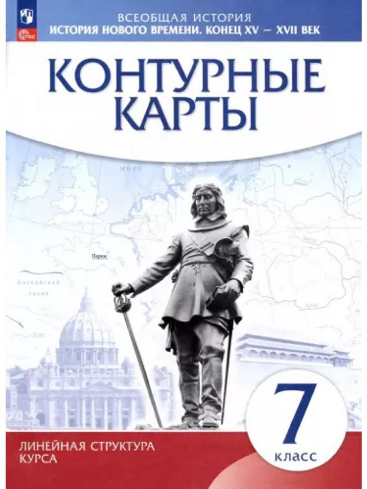 история нового времени контурные карты 7 класс гдз